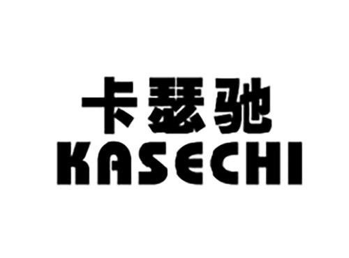 卡瑟驰KASECHI