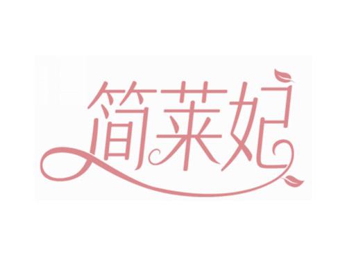 简莱妃