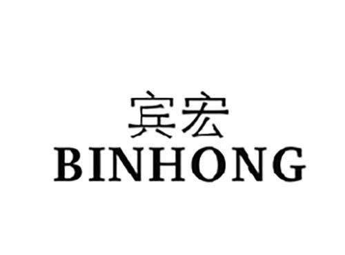 宾宏BINHONG