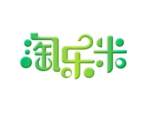 淘乐米