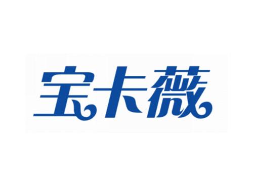 宝卡薇