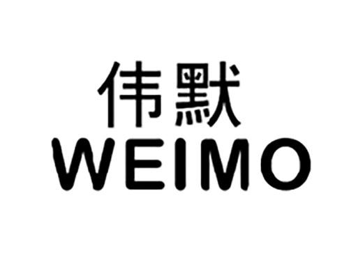 伟默WEIMO
