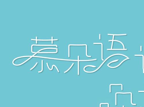 慕朵语