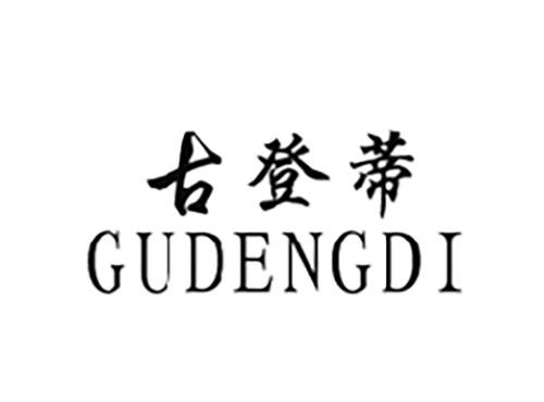 古登蒂GUDENGDI