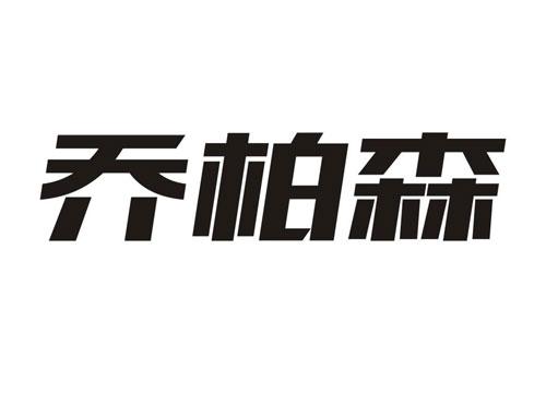 乔柏森