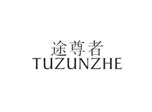 途尊者TUZUNZHE