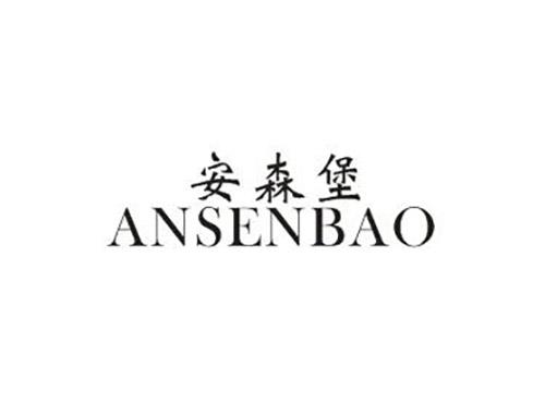 安森堡ANSENBAO