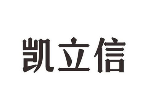 凯立信