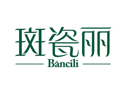 斑瓷丽Bancili