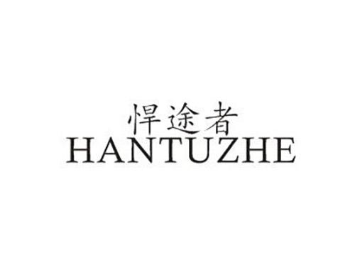悍途者