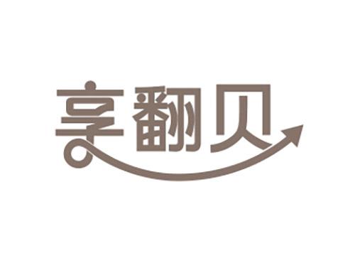 享翻贝