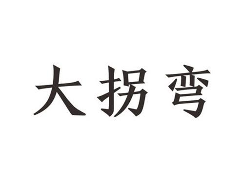 大拐弯