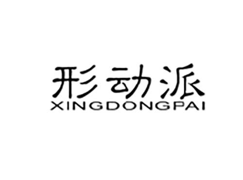 形动派