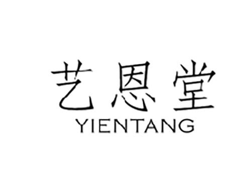 艺恩堂YIENTANG