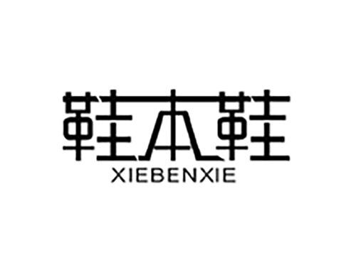 鞋本鞋