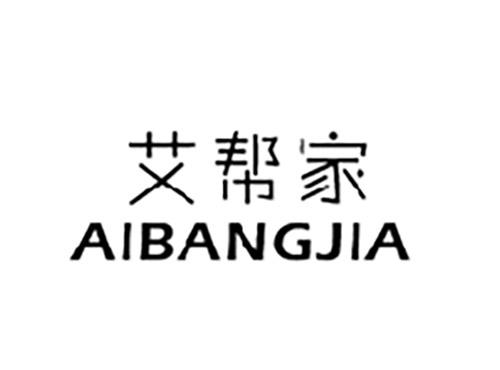 艾帮家AIBANGJIA
