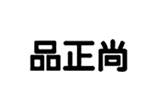 品正尚