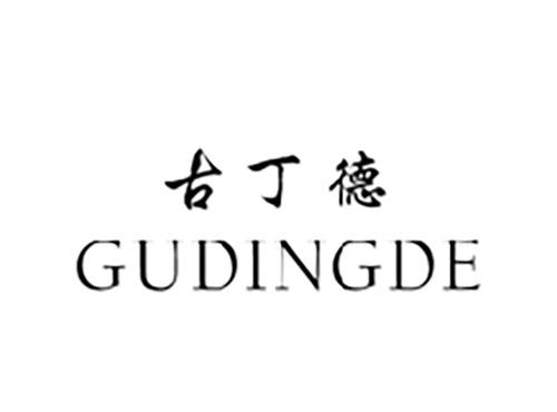 古丁德GUDINGDE