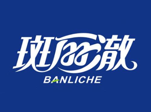 斑丽澈BANLICHE