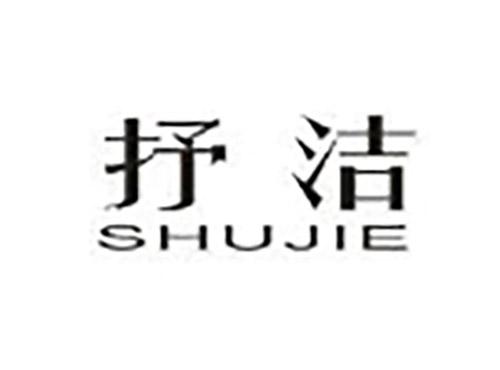 抒洁SHUJIE