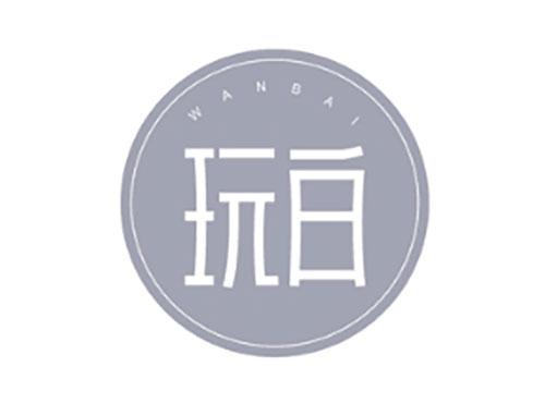 玩白WANBAI