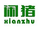 闲猪
