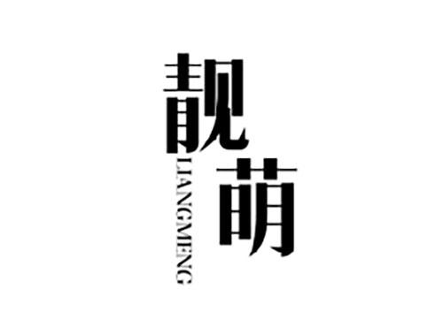 靓萌LIANGMENG