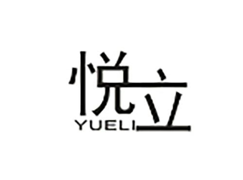 悦立YUELI