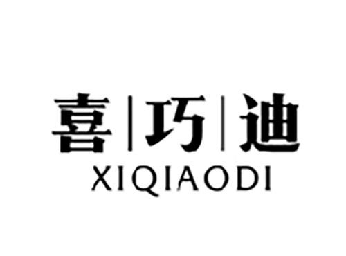 喜巧迪XIQIAODI