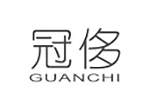 冠侈GUANCHI