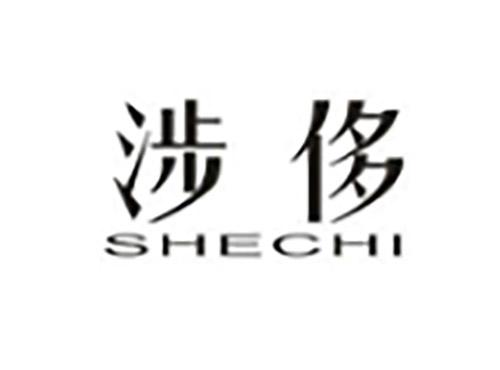 涉侈SHECHI