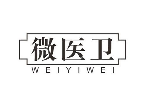 微医卫WEIYIWEI
