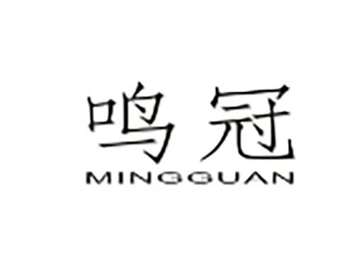 鸣冠MIONGGUAN
