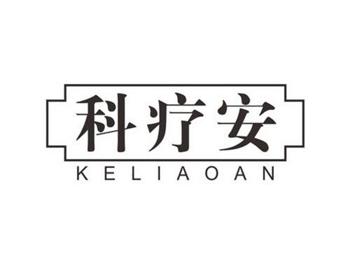 科疗安KELIAOAN
