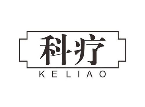 科疗KELIAO