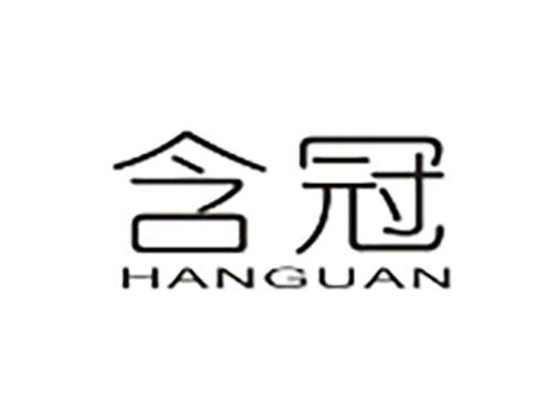 含冠HANGUAN