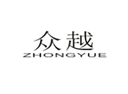 众越ZHONGYUE