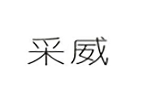 采威