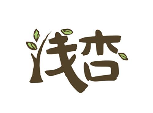 浅杏