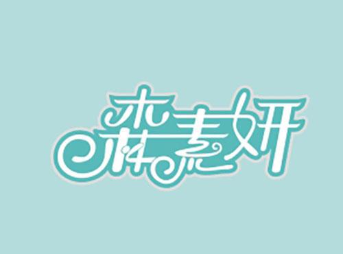 森素妍