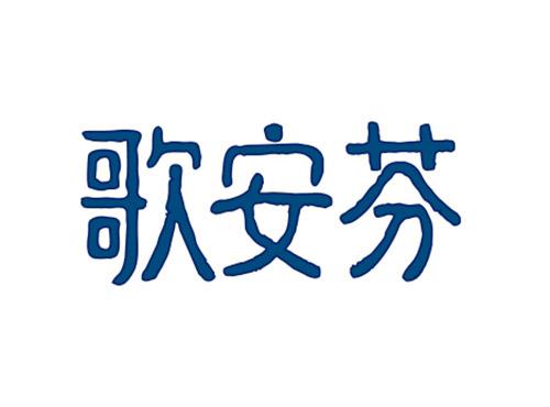 歌安芬
