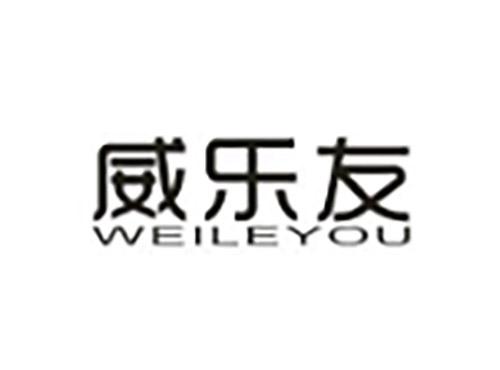 威乐友WEILEYOU