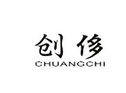 创侈CHUANGCHI