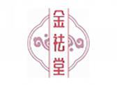 金祛堂
