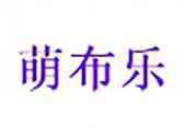 萌布乐