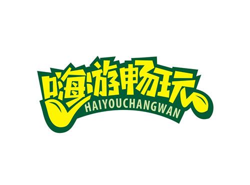 嗨游畅玩HAIYOUCHANGWAN