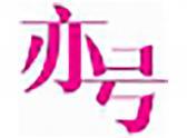 亦号