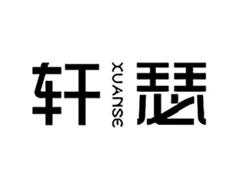 轩瑟XUANSE
