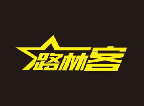 路林客