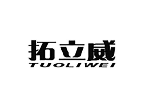 拓立威
